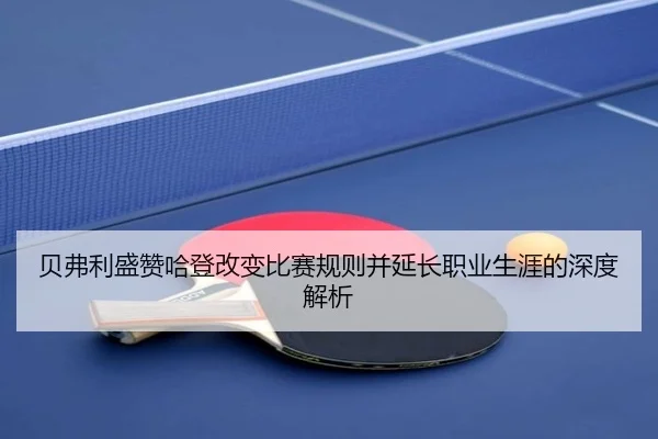 贝弗利盛赞哈登改变比赛规则并延长职业生涯的深度解析